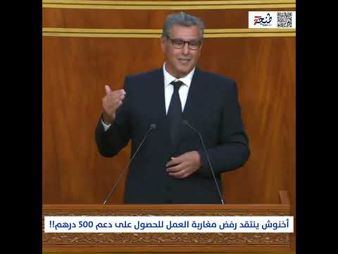 أخنوش ينتقد رفض مغاربة العمل للحصول على دعم 500 درهم!!