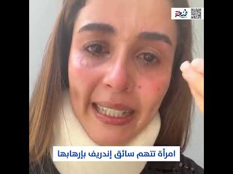 امرأة تتهم سائق إندريف بإرهابها