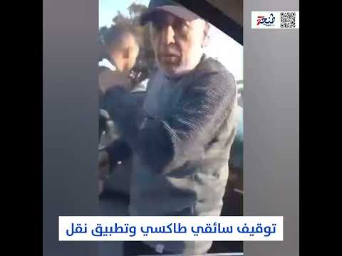 أوقف أمن الدار البيضاء سائقي سيارة أجرة وسيارة نقل عبر التطبيقات