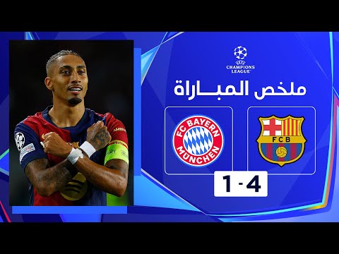 ملخص مباراة برشلونة وبايرن ميونيخ (4 - 1) | دوري أبطال أوروبا - الجولة 3 من مرحلة الدوري