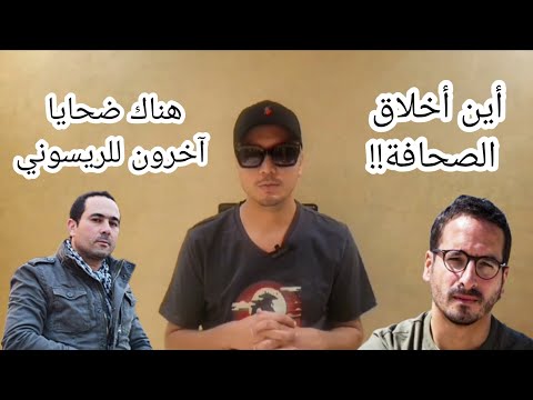 قضيتي مع سليمان الريسوني | لن أتنازل عن حقي وهناك ضح.ايا آخرون | ردي على الجريدة الإسبانية