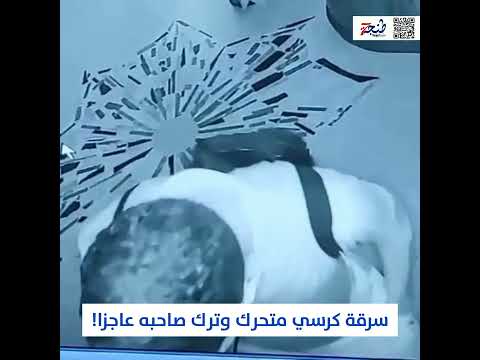 سرقة كرسي متحرك وترك صاحبه عاجزا في طنجة