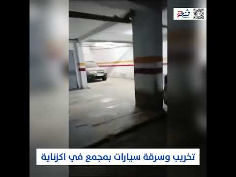 تخريب وسرقة سيارات في مجمع باكزناية