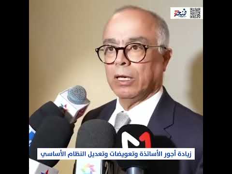 بنموسى يتمنى استئناف الدراسة بعد زيادة أجور الأساتذة