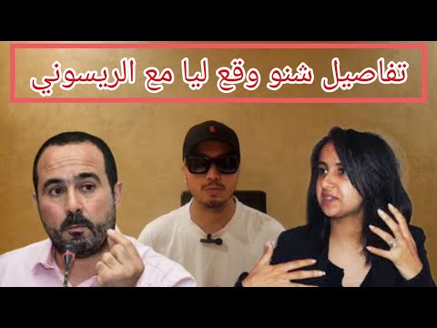 تفاصيل ودلائل قضيتي مع سليمان الريسوني - الفيديو التوضيحي