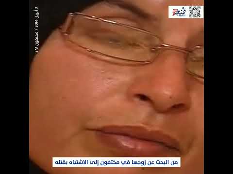 الزوجة مشتبه بقتلها زوجها سنة 2012 بمرتيل ظهرت في مختفون تبحث عنه