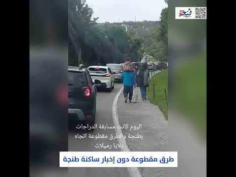 طرق مقطوعة دون إخبار ساكنة طنجة