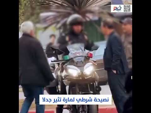 نصيحة شرطي تثير جدلا