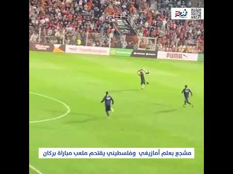 مشجع بعلم أمازيغي  وفلسطيني يقتحم ملعب مباراة بركان