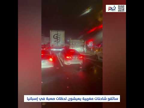 سائقو شاحنات مغربية يعيشون لحظات صعبة في إسبانيا