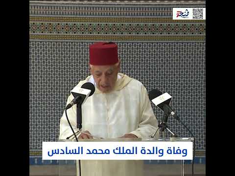 القصر الملكي يعلن وفاة والدة الملك محمد السادس الأميرة للا لطيفة