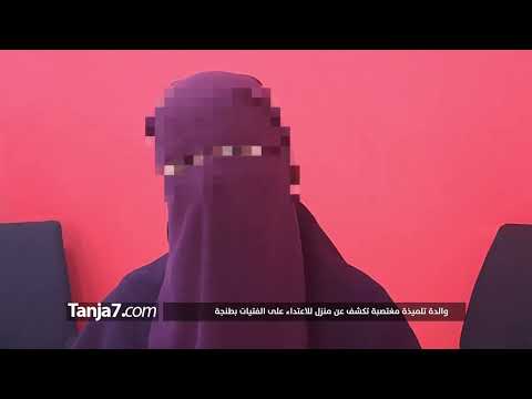 تعرضت تلميذة لاغتصاب في طنجة وشركاء المتهم لايزالون أحرارا