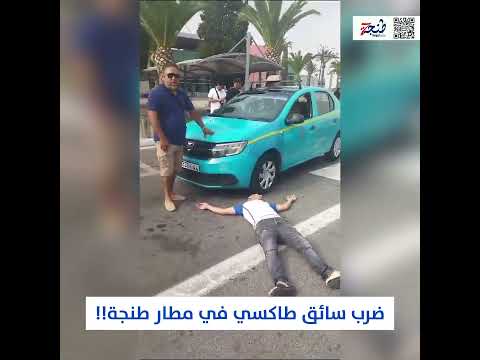 ضرب سائق طاكسي في مطار طنجة