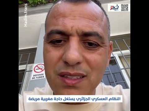 الجزائر تستغل حاجة مغربية مريضة