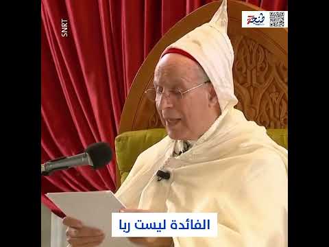 الفائدة ليست ربا.. وزير الأوقاف يفجر قنبلة خلال درس حول تجديد الدين أمام الملك محمد السادس