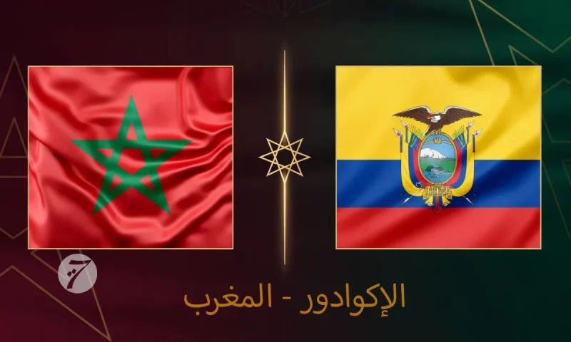 مباشر.. المغرب يواجه الإكوادور
