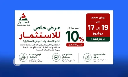 لمدة 3 أيام فقط.. عرض استثماري استثنائي من العمران في جهة طنجة تطوان الحسيمة