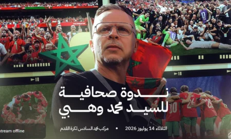 مباشر.. مؤتمر مدرب المغرب محمد وهبي