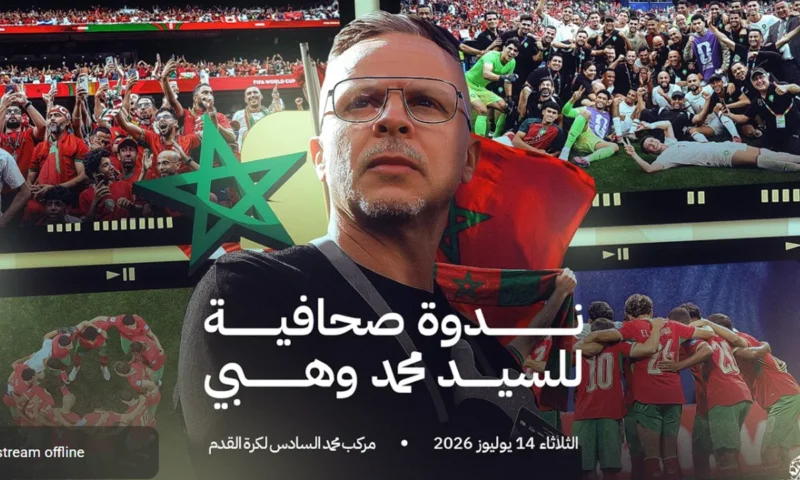 مباشر.. مؤتمر مدرب المغرب محمد وهبي